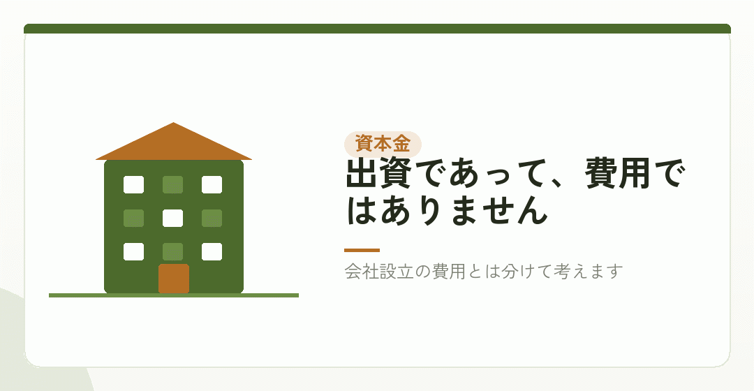 資本金は、会社設立のお金でも損金にならないを表したイラスト