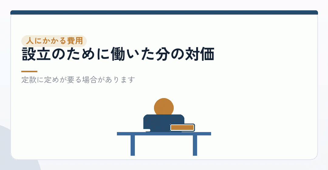 発起人の報酬や設立事務の人件費も、創立費に含まれるを表したイラスト