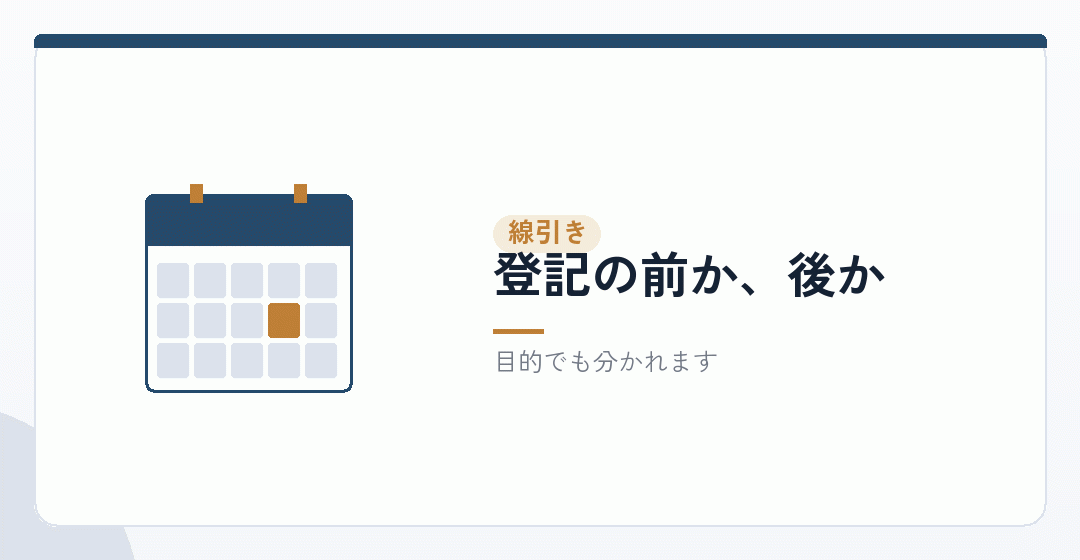 開業費との線引きは「登記が完了した日」で引くを表したイラスト