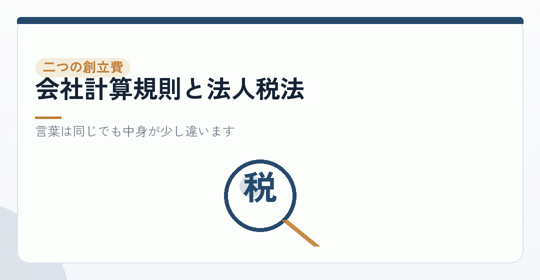 会計上の創立費と、税務上の繰延資産は範囲がずれるを表したイラスト