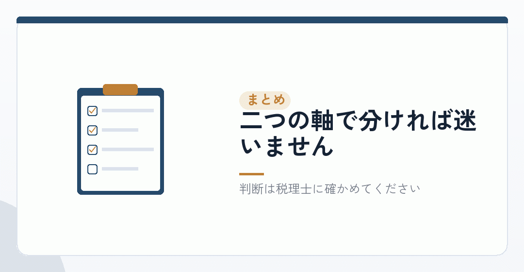 まとめ：範囲は「登記まで」と「資産にならないもの」で決まるを表したイラスト