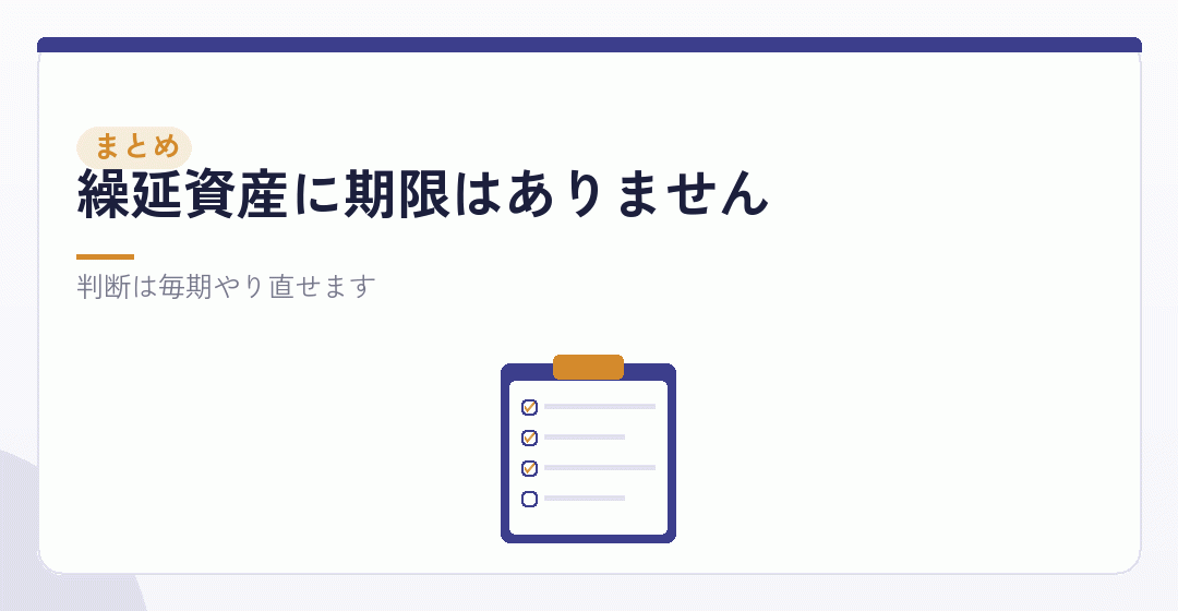 まとめ：迷ったら償却しないを表したイラスト