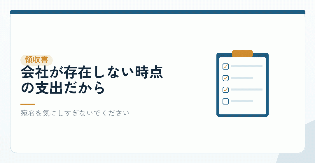 個人名の領収書でも、創立費として計上できるを表したイラスト