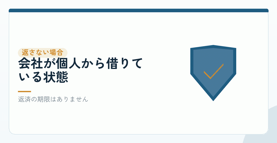返さない場合は「役員借入金」として残すを表したイラスト