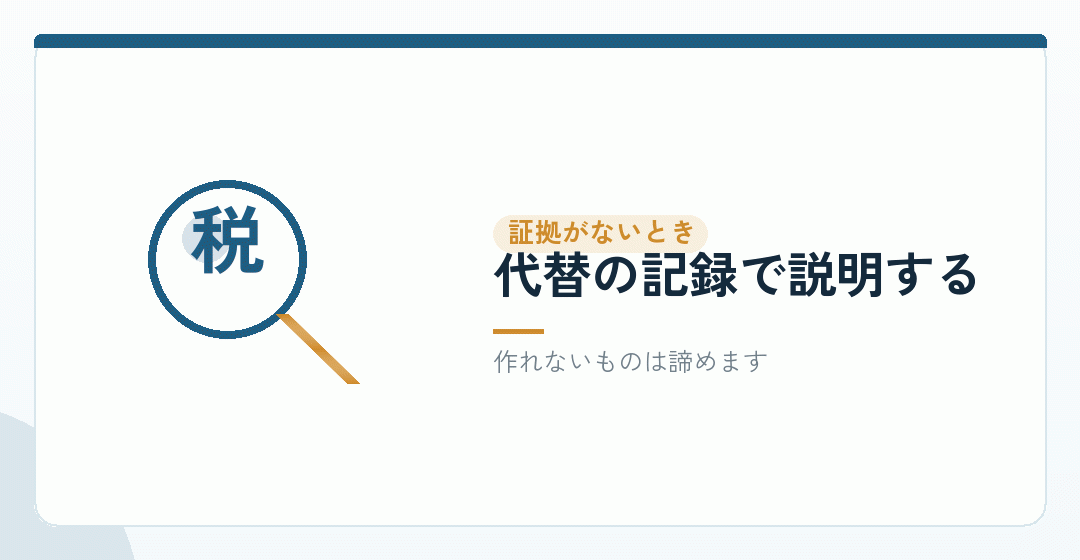 領収書をなくした支出は、どこまで拾えるかを表したイラスト
