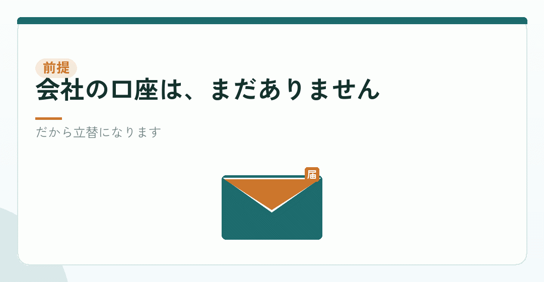 会社設立の費用は、発起人の立替から始まるを表したイラスト