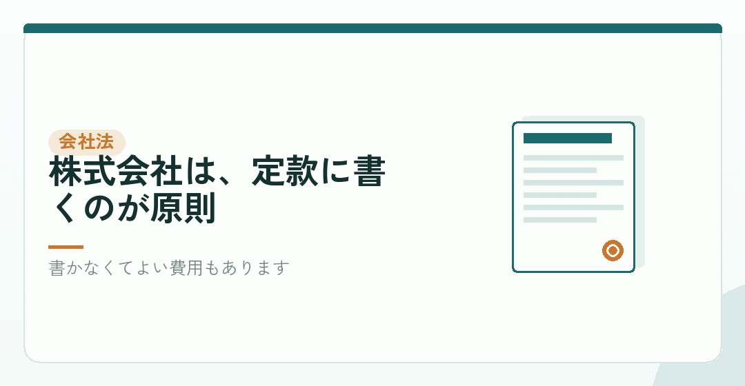 会社に負担させられる設立費用と、定款の記載を表したイラスト