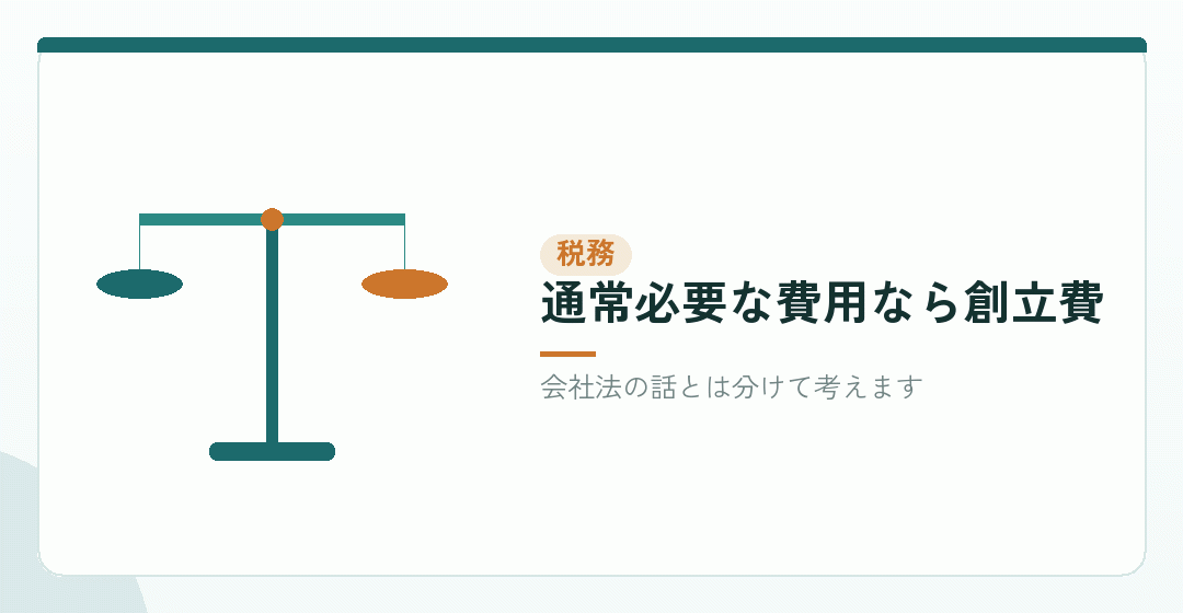 税務では、定款に書いていなくても創立費になるを表したイラスト