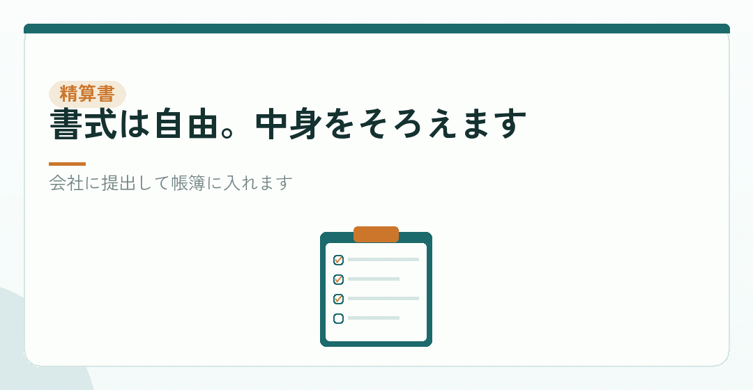 立替金精算書を作って、領収書を付けるを表したイラスト