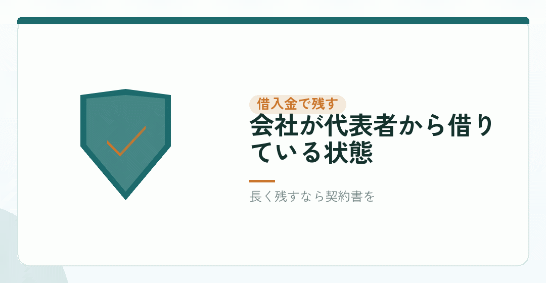 返さずに、役員借入金のまま残すを表したイラスト