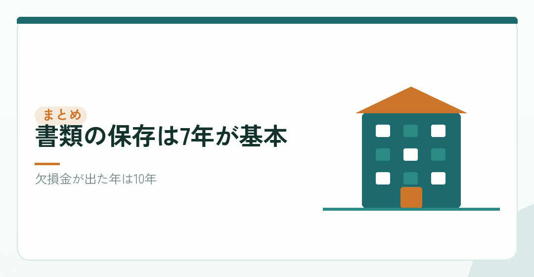 まとめ:精算書と領収書を、7年は残すを表したイラスト