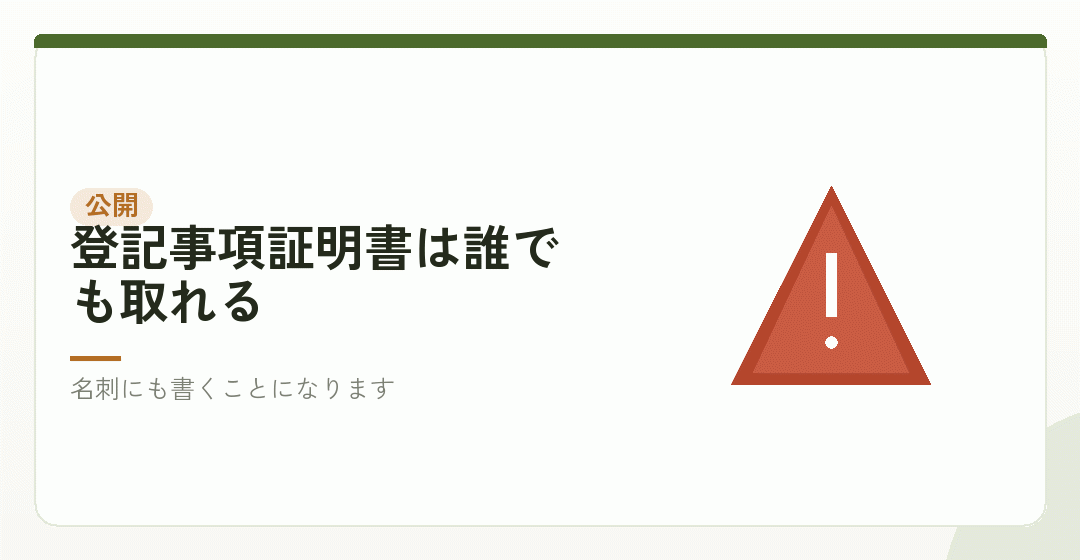 自宅を本店にすると、住所が公開されるを表したイラスト