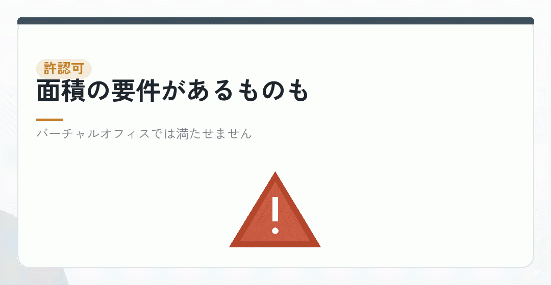 許認可に「事務所の実体」を求めるものがあるを表したイラスト