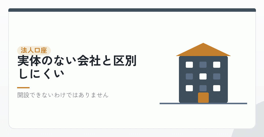 法人口座の審査で不利になることがあるを表したイラスト
