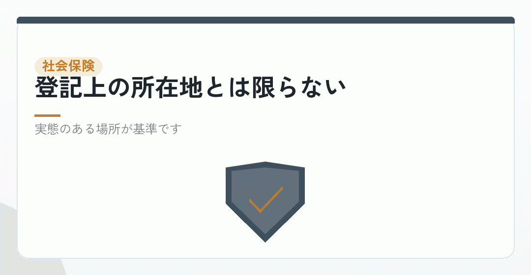 社会保険の手続きは、実際の事業所で行うを表したイラスト