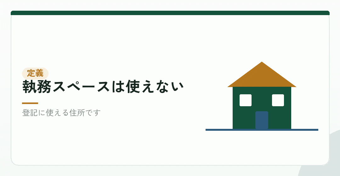 バーチャルオフィスは、住所だけを借りるサービスを表したイラスト