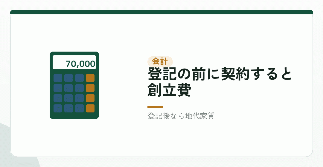 会社設立の費用への影響と、勘定科目を表したイラスト