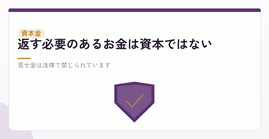 借りたお金は資本金にできない。個人で借りて出資するときの注意を表したイラスト